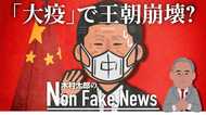 新型コロナウィルスで習近平体制ピンチか? 中国歴代王朝も感染症で崩壊