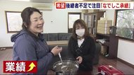 打開策は? 後継ぎ無く“廃業” 「なでしこ承継」に注目 福岡県