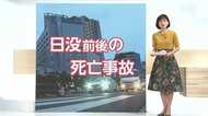 危険な「薄暮」…日没時の死亡事故は昼間の4倍