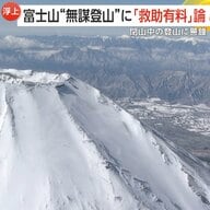 【警鐘】閉山中の富士山で事故相次ぐ「携帯置き忘れ…」ヘリで2度救助される中国人学生も　“無謀登山”に「救助有料化」検討
