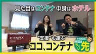 1部屋6000円程度～と格安！「コンテナホテル」が全国展開　高い部屋の独立性…移動可能で災害時時には“支援拠点”に