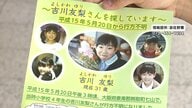 行方不明の吉川友梨さんの情報提供、報奨金の支払期間を1年延長 9歳だった2003年に大阪・熊取町の小学校から帰宅途中に連れ去られたか