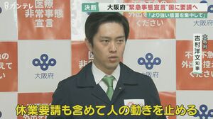「より強い措置を集中して実施すべき」大阪 吉村知事、国に”緊急事態宣言”を要請へ