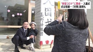 新型コロナに警戒 入園式は短縮 「1家族1人」に制限... 式場に入れなかった父「さみしいが...」
