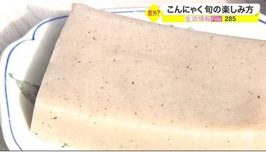 普通のこんにゃくとは違う?旬の「生芋こんにゃく」の楽しみ方【宮城発】
