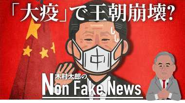 新型コロナウィルスで習近平体制ピンチか? 中国歴代王朝も感染症で崩壊