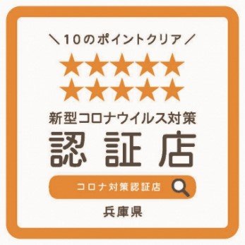 兵庫県、10項目の感染対策を適切に行っている飲食店に「認証ステッカー」交付へ