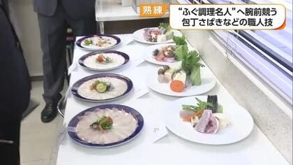 愛媛の頂点へ　松山で今年も「ふぐ調理名人戦」料理人１５人“刺身とちり鍋”腕前競う【愛媛】