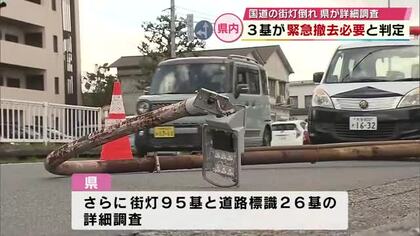 国道の街灯が突如倒れ県内で調査　緊急撤去必要な街頭や標識が計3基　大分