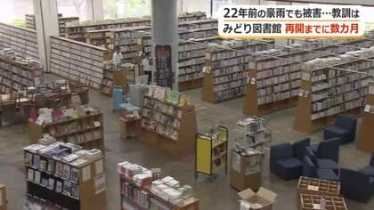22年前の福井豪雨でも浸水　休館続くみどり図書館　フロアの貼り替えに数カ月かかる見込み