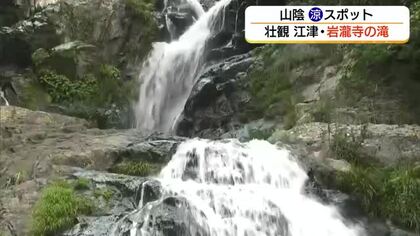 猛暑を忘れる涼の絶景…江津市「岩瀧寺の滝」 豪快な水しぶきと水音が響く（島根）