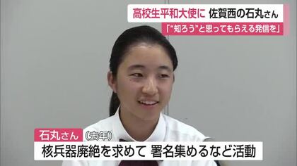 「“知ろう”と思ってもらえる発信を」佐賀西高2年生が29代目高校生平和大使に就任【佐賀県】