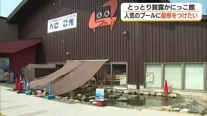 温水プール並みの28℃　猛暑で困った「タッチプール」に屋根を「かにっこ館」クラファン開始（鳥取市）