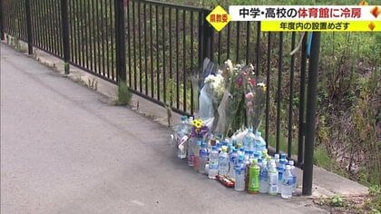 相次ぐ学校現場での熱中症に対し…公立中高の体育館・武道場に“冷房”設置へ　私立中高も県に要望【山形発】