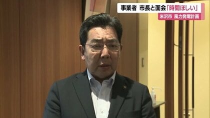 「市民からの不信感は変わっていない」米沢市長と面会　事業者「検討する時間がほしい」栗子山風力発電計画【山形発】