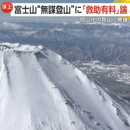 【警鐘】閉山中の富士山で事故相次ぐ「携帯置き忘れ…」ヘリで2度救助される中国人学生も　“無謀登山”に「救助有料化」検討