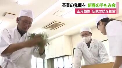茶業の発展願い新春恒例の初揉み会　伝統の技を披露