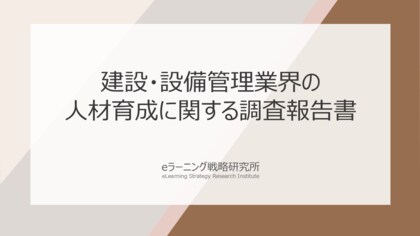 《建設・設備管理における人材育成の最新調査》“若手人材確保”が喫緊の課題――採用から定着まで一貫施策が必要