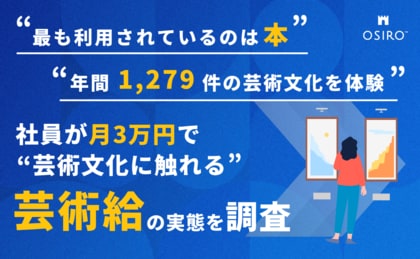 社員が月3万円で“芸術文化に触れる”制度 「芸術給」 利用実態を初公開