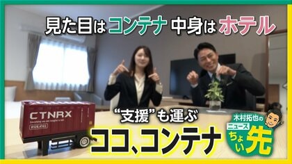 1部屋6000円程度～と格安！「コンテナホテル」が全国展開　高い部屋の独立性…移動可能で災害時時には“支援拠点”に