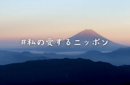 日本人が考える日本の最大の魅力ランキング結果発表! 本物を知りたい大人のための文化・教養誌『サライ』がアンケートを実施!