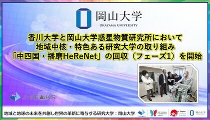 【岡山大学】香川大学と岡山大学惑星物質研究所において地域中核・特色ある研究大学の取り組み「中四国・播磨HeReNet」の回収（フェーズ1）を開始