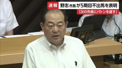 松山市長選「５期目は出馬しない」野志市長が市議会で表明　これまでの成果上げ「次にバトン」【愛媛】