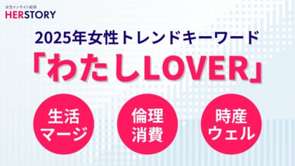 2025年女性トレンドキーワードは『わたしLOVER』~彼女たちが選ぶ“買い物の新基準”とは?~