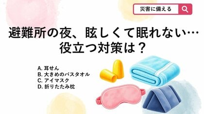 【防災クイズ】避難所で「一晩中〇〇」で眠れない！？ママが即買い足した安眠グッズ