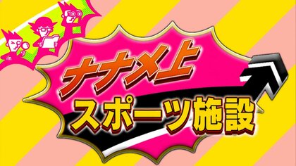 打てないバッティングセンター、新感覚な体験、ゴルフ場にあるプール？ナナメ上に進化したスポーツ施設