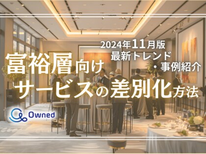 富裕層向けサービスを差別化するための最新トレンド・事例紹介をまとめたレポートを無料公開【2024年11月版】