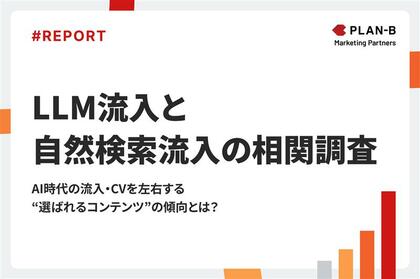 【独自調査】「ニュース・お知らせ」ページでCVR13%超え?AI時代に成果を出すコンテンツの意外な共通点|生成AI流入と自然検索流入の相関調査