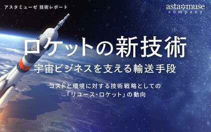 ロケットの新技術:宇宙ビジネスを支える輸送手段 ~コストと環境に対する技術戦略としての「リユース・ロケット」の動向~