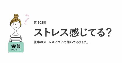 働く女性の約9割が「職場のストレスで転職を考えたことがある」!ストレスの原因は「給与・待遇・評価制度」が1位に/『女の転職type』が働く女性にアンケート【第102回】