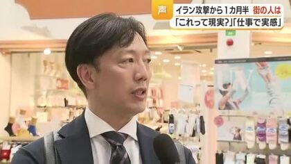 中東情勢１カ月半「私たちの暮らしに影響は？」鹿児島の声が伝える現実感