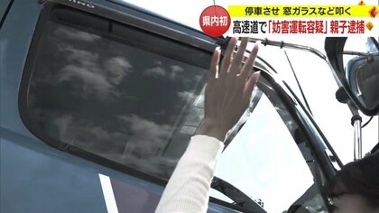 県内初“妨害運転”で親子逮捕　大型トラックよじ登り窓ガラスたたく…「クラクション鳴らされ腹が立った」【山形発】