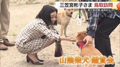 秋の鳥取路の彬子さま　数々の意外なご縁…愛犬は「山陰柴犬」毎日の食事に「大山乳業」のバター