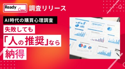 生成AIの完璧なデータでも決断できない？高額商品、失敗しても『人の推奨』なら納得、AI時代の購買心理調査