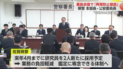 署長会議で「再発防止徹底」県警 本部長・公安委員長 “不正DNA鑑定”問題【佐賀県】