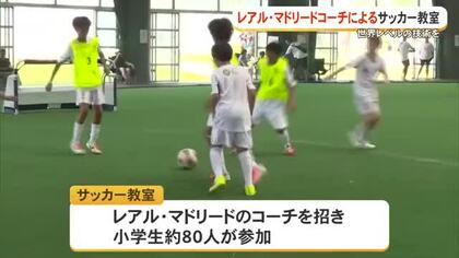 世界レベルのサッカー技術を学ぶ！　レアル・マドリードコーチの特別教室