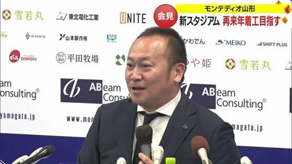 モンテディオ山形…新スタジアム2027年の完成目指す「雪国のクラブだからこそ」冬の観戦に耐える設備も【山形発】