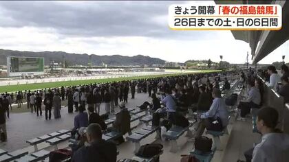 「思っている１００万倍の迫力」春の福島競馬が開幕　多くのファン訪れる＜福島・福島市＞