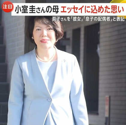 「いっそ私がいなくなれば」小室圭さんの母・小室佳代さんが自伝エッセイを発売　「眞子さん」と一切呼ばず「彼女」「配偶者」と表記　“金銭トラブル”にも触れず　