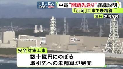 取締役会にもかけず…中部電力・浜岡原発の安全対策工事で発覚した“数十億円分の未精算” 社内ルールを誤認と説明