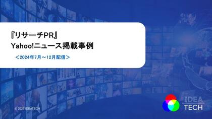 【PR・マーケティングご担当者様向け】2024年7月~12月配信「Yahoo!ニュース」掲載調査事例を無料公開!
