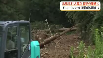 富山・氷見市、31人が孤立状態続く　孤立集落に続く市道を塞ぐ土砂や倒木を取り除く作業が開始