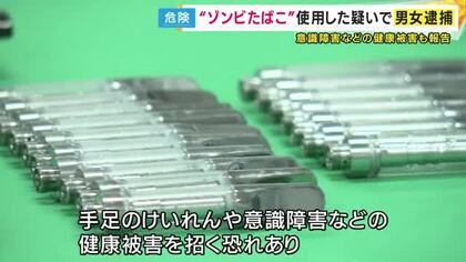 “ゾンビたばこ”を使用した疑いなどで男女2人逮捕　“ゾンビたばこ”使用は認めるも覚醒剤の営利目的所持は否認
