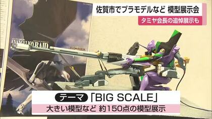 模型愛好家「ぽんコツ倶楽部」の展示会 プラモデルなどの模型の魅力を知って【佐賀県】