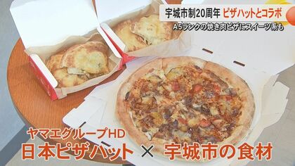 【宇城市×ピザハット】熊本・宇城市が市制20周年で3種類のピザを数量限定で販売　A5ランクの黒毛和牛使った焼肉ピザにカレーパンや白玉パンも