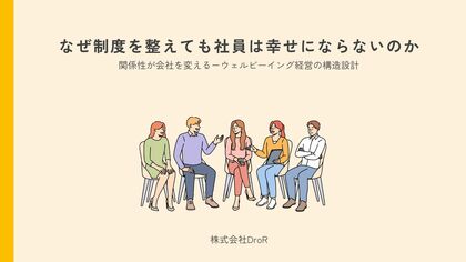 「制度を整えても社員は幸せにならない」──真のウェルビーイングは“構造の設計”から生まれる